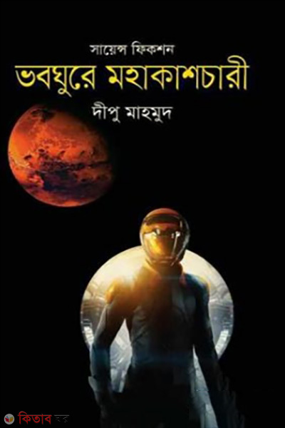 voboghure mohakashchari (ভবঘুরে মহাকাশচারী)