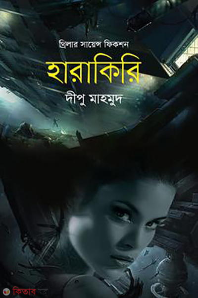 harakiri (হারাকিরি)