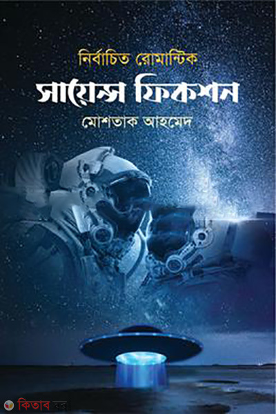 nirbacito romantic science fiction (নির্বাচিত রোমান্টিক সায়েন্স ফিকশন)