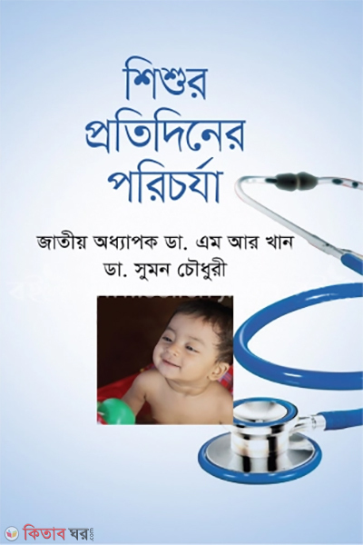ShiShur Protidiner Porichoorza (শিশুর প্রতিদিনের পরিচর্যা)