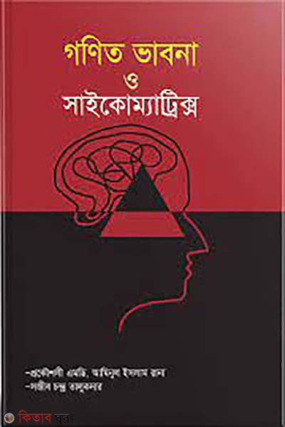 gonit vabna o psychometrics (গণিত ভাবনা ও সাইকোম্যাট্রিক্স)