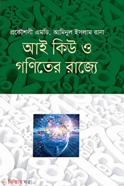 IQ o goniter rajje  (আই কিউ ও গণিতের রাজ্যে)