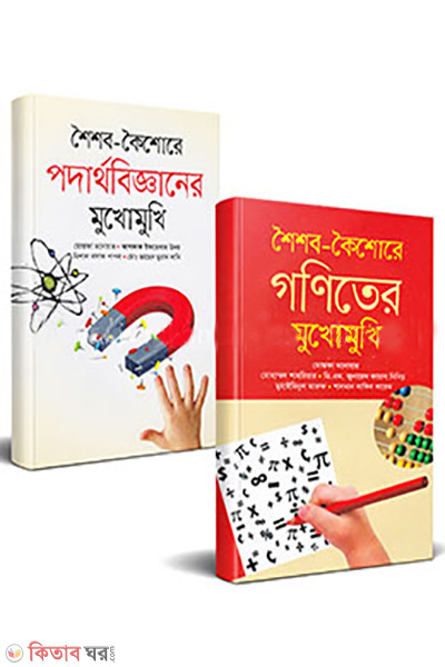 shoishob-koishorer gonit o podarthobigganer mukhomukhi (শৈশব-কৈশোরে গণিত ও পদার্থবিজ্ঞানের মুখোমুখি)