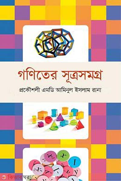 goniter sutromomuho (গণিতের সূত্রসমগ্র )