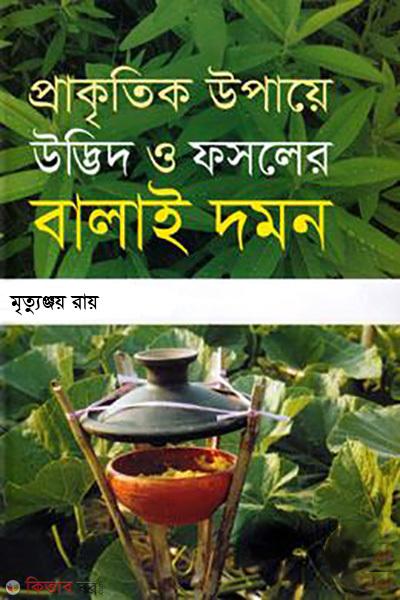 prakritik upaye udbid o fasoler balaidamon (প্রাকৃতিক ‍উপায়ে উদ্ভিদ ও ফসলের বালাইদমন)
