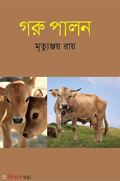 garu palon (গরু পালন)
