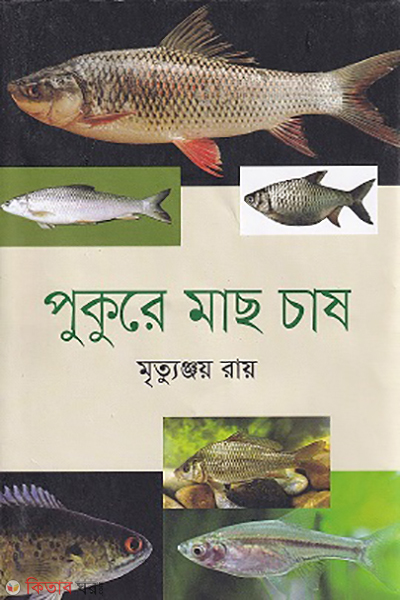 pukure mach cease (পুকুরে মাছ চাষ)