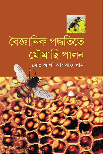 adhunik poddita mowmache palon (বৈজ্ঞানিক পদ্ধতিতে মৌমাছি পালন)