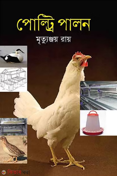 poultry palon (পোল্ট্রি পালন)