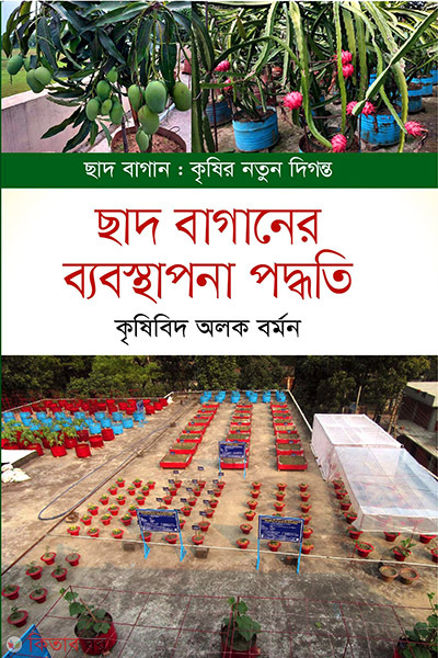 chhad baganer bebosthapona poddoti (ছাদ বাগানের ব্যবস্থাপনা পদ্ধতি)
