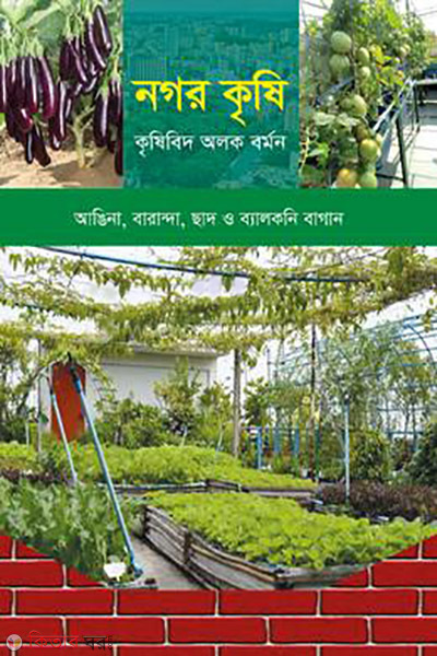 nagar krishi (নগর কৃষি)