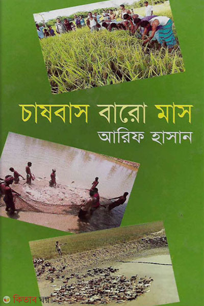 chasbas baro month (চাষবাস বারো মাস)