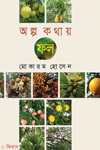alpo kathai fol (অল্প কথায় ফল )