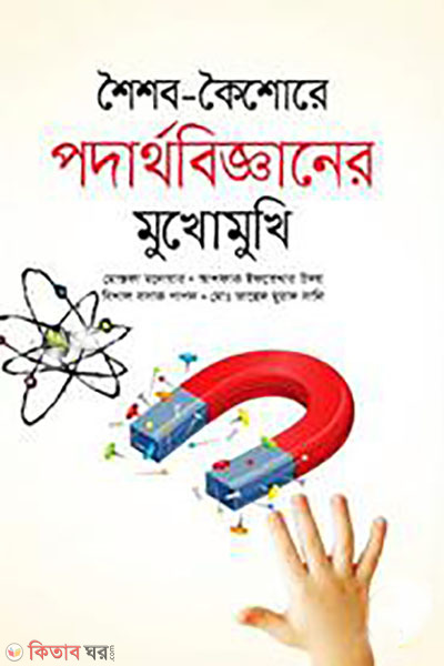 shoishob-koishore podarthobigganer mukhomukhi  (শৈশব-কৈশোরে পদার্থবিজ্ঞানের মুখোমুখি)
