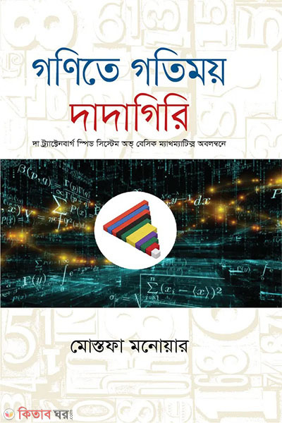 gonite gotimoy dadagiri (গণিতে গতিময় দাদাগিরি )