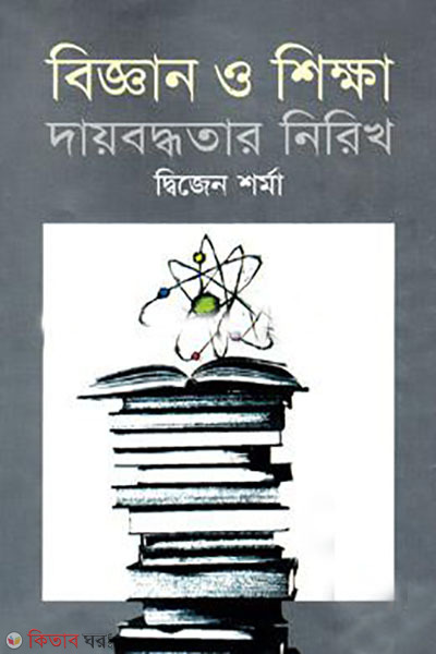 biggan o shikkha dayboddhotar nirikh (বিজ্ঞান ও শিক্ষা দায়বদ্ধতার নিরিখ)