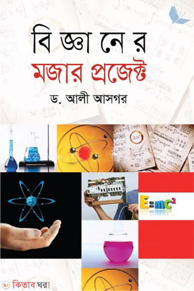 bigganer mojar project (বিজ্ঞানের মজার প্রজেক্ট )