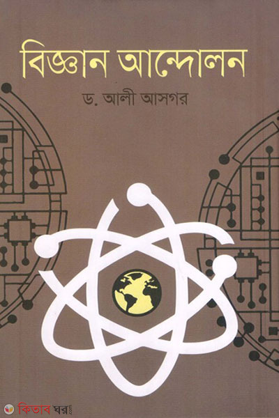 biggan andolon (বিজ্ঞান আন্দোলন)