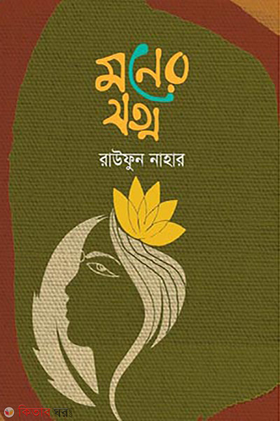 moner jotno (মনের যত্ন)