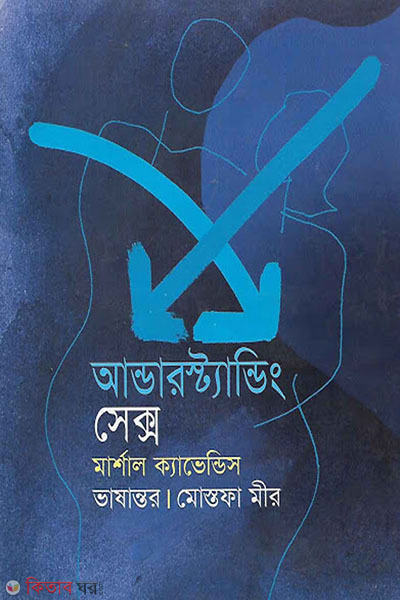  Understanding sex (আন্ডারস্ট্যান্ডিং সেক্স)