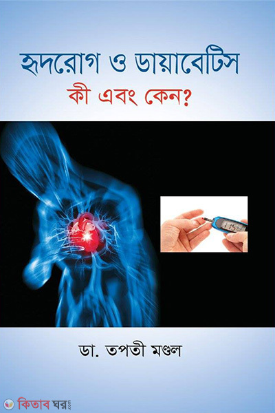 hridrog o diabetes ki abong keno? (হৃদরোগ ও ডায়াবেটিস কী এবং কেন?)