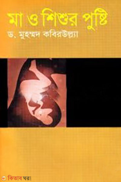 ma o shishur pusti (মা ও শিশুর পুষ্টি)
