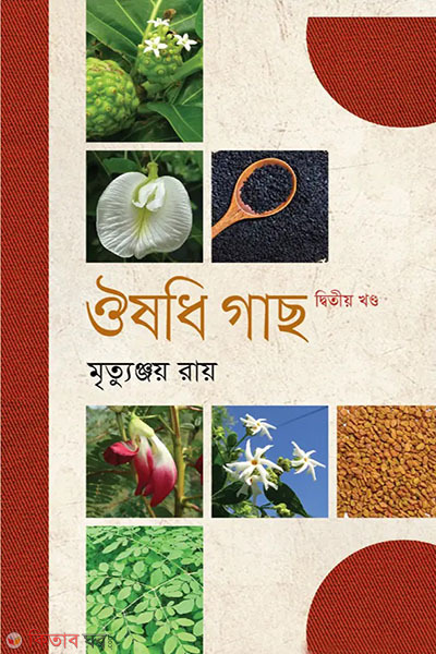 ousodh gach 2nd khondo (ঔষধি গাছ ২য় খণ্ড)