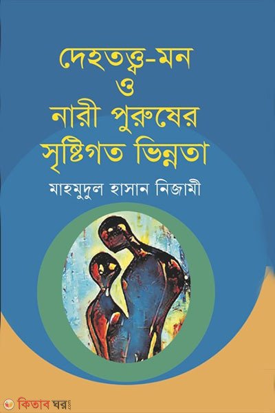 dehototo-mon o nari puruser sristigoto vinnota  (দেহতত্ত্ব-মন ও নারী পুরুষের সৃষ্টিগত ভিন্নতা)