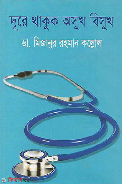 dure thakuk asukh bisukh (দূরে থাকুক অসুখ বিসুখ)