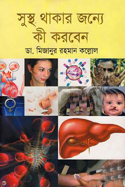 sustho thakar jonne ki korbe (সুস্থ থাকার জন্যে কী করবে)