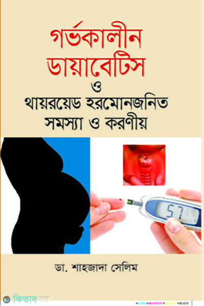 gorvokalin diabetes o thyroid hormonjonito somossa o koroniyo  (গর্ভকালীন ডায়াবেটিস ও থায়রয়েড হরমোনজনিত সমস্যা ও করণীয়)