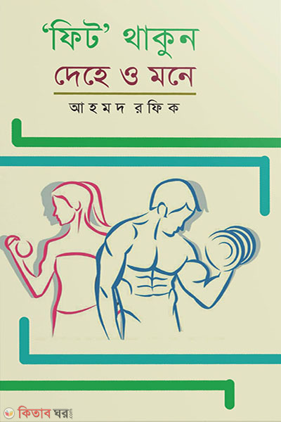 fit thakun dehe o mone  (‘ফিট’ থাকুন দেহে ও মনে)