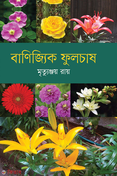 banijjik fulchash (বাণিজ্যিক ফুলচাষ)
