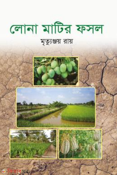 lona matir foshal (লোনা মাটির ফসল)