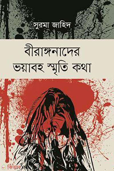 birangonader voyaboho smrity kotha (বীরাঙ্গনাদের ভয়াবহ স্মৃতি কথা)