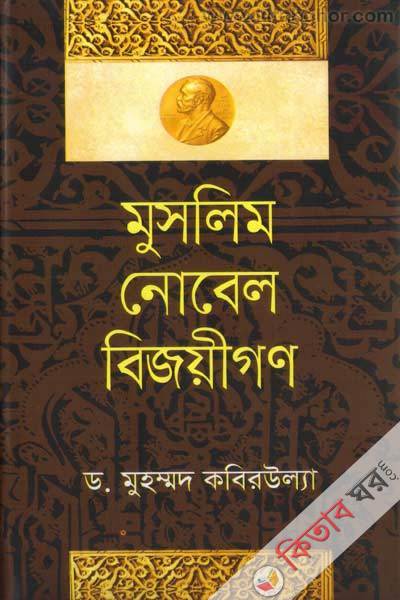 muslim noble winner (মুসলিম নোবেল বিজয়ীগণ)