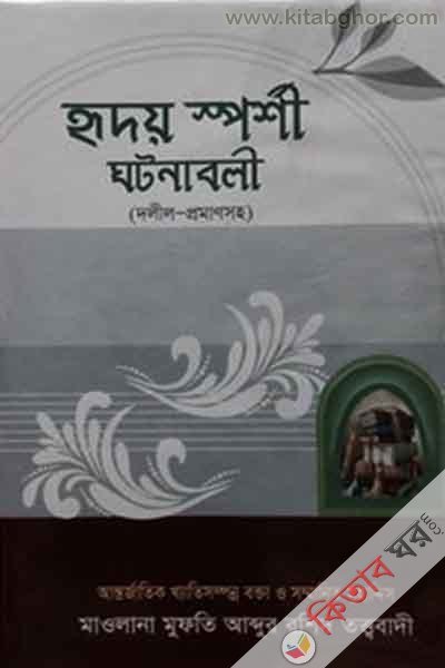 Redoi sporshe Ghotonabole (হৃদয় স্পর্শী ঘটনাবলী)