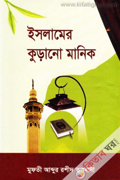 islamer kurano manik - (ইসলামের কুড়ানো মানিক)