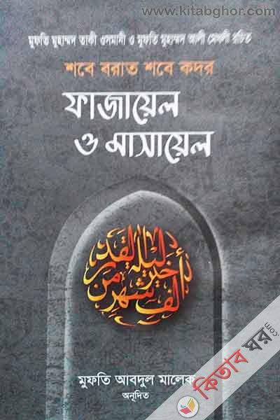 shobe borat shobe kdor fajayel o masayel (শবে বরাত শবে কদর ফাজায়েল ও মাসায়েল)