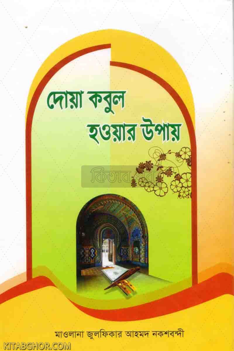 dua kobul hawar upay (দুআ কবুল হওয়ার উপায়)