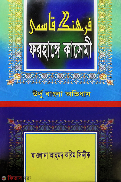 farhnge qasemi (ফরহাঙ্গে কাসেমী)