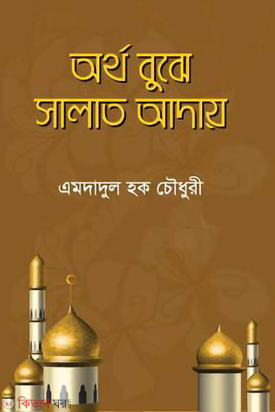 Ortho bujhe salat aday (অর্থ বুঝে সালাত আদায়)