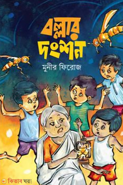 bollar dangshon (বল্লার দংশন)