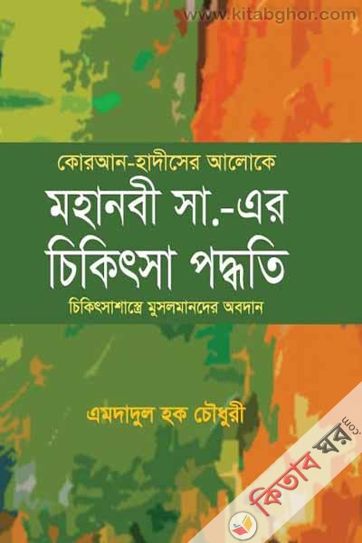 Quran Hadiser Aloke Mohanobi Sm er Chikithsa poddhoti (কোরআন হাদীসের আলোকে মহানবী (সা.) এর চিকিৎসা পদ্ধতি)