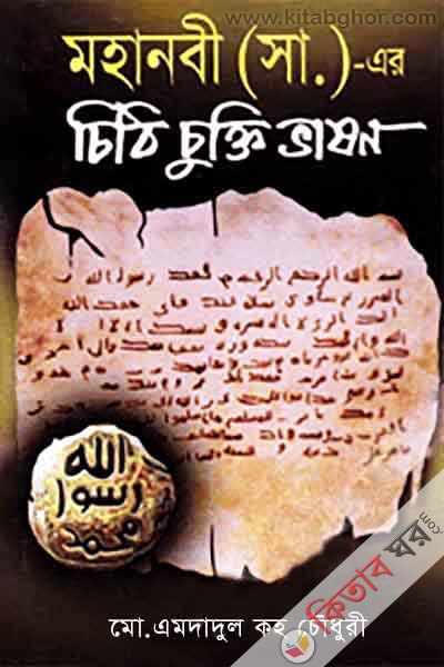 mohanobi (s)- er chiti cukti bason (মহানবী (সা:) -এর চিঠি চুক্তি ভাষণ)