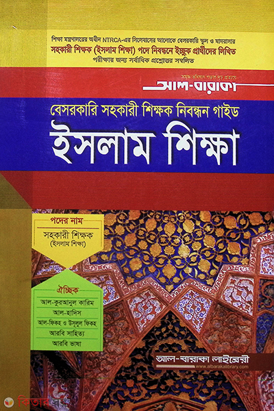 Besorkari sohokari shikkhok nibondhon guide Islam shikkha-314 (বেসরকারি সহকারী শিক্ষক নিবন্ধন গাইড ইসলাম শিক্ষা (কোড-৩১৪))
