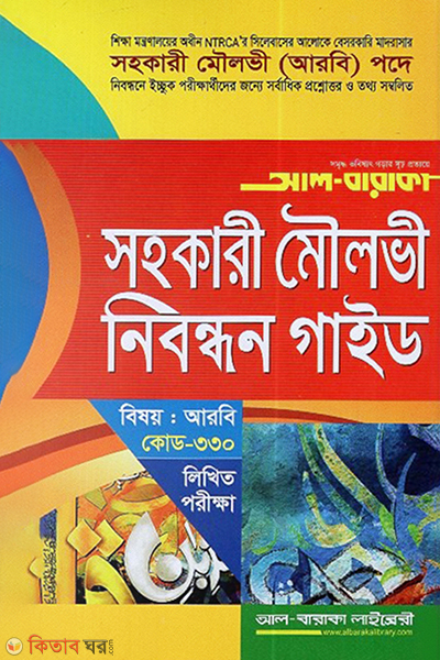 sohokari moulovi nibondhon guide written (সহকারী মৌলভী নিবন্ধন গাইড - লিখিত পরীক্ষা)