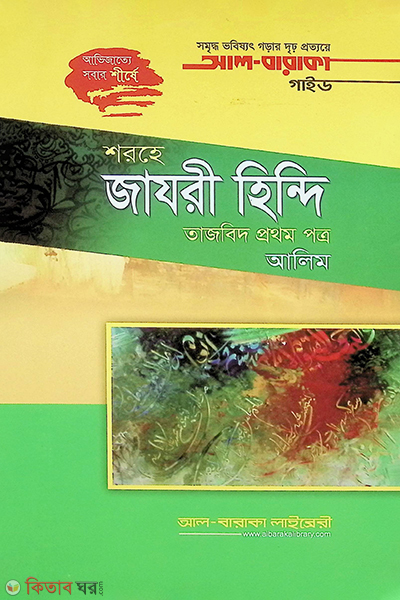 sharhe zajri hindi (শরহে জাযরী হিন্দি)
