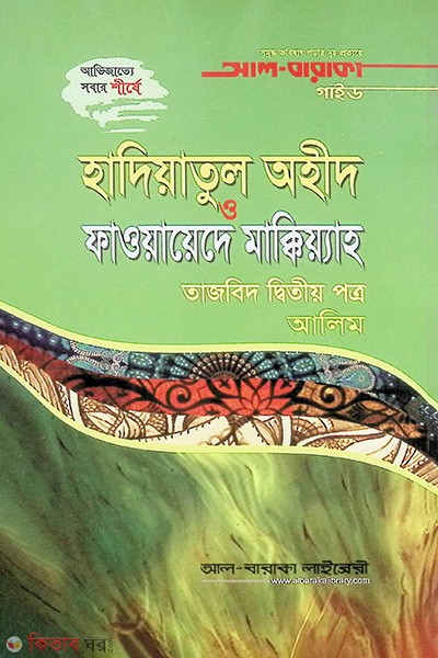 hadiatul wahid o fawayede makkia (হাদিয়াতুল অহীদ ও ফাওয়ায়েদে মাক্কিয়্যাহ)