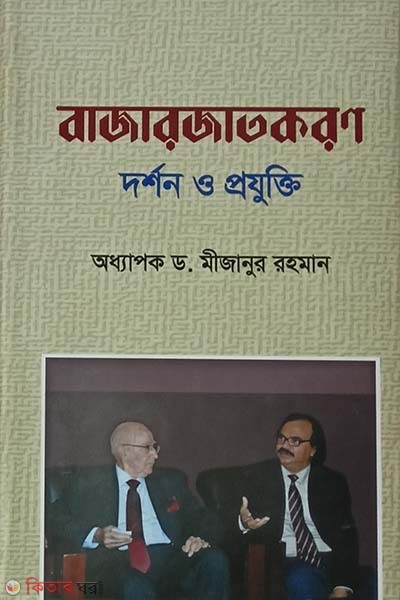 bajarjatkoron : dorshon o projukti (বাজারজাতকরণ : দর্শন ও প্রযুক্তি)